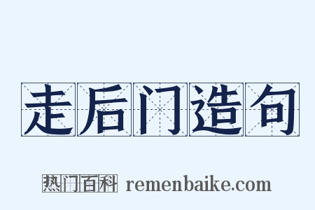 走后门造句是什么意思的图片